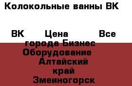 Колокольные ванны ВК-5, ВК-10 › Цена ­ 111 - Все города Бизнес » Оборудование   . Алтайский край,Змеиногорск г.